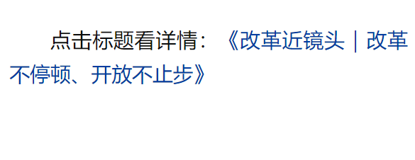 總書記引領(lǐng)新時代改革開放的經(jīng)典瞬間