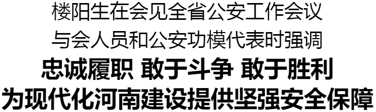 全省公安工作會議在鄭州召開