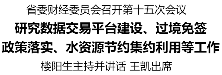 河南省委財(cái)經(jīng)委員會(huì)召開第十五次會(huì)議