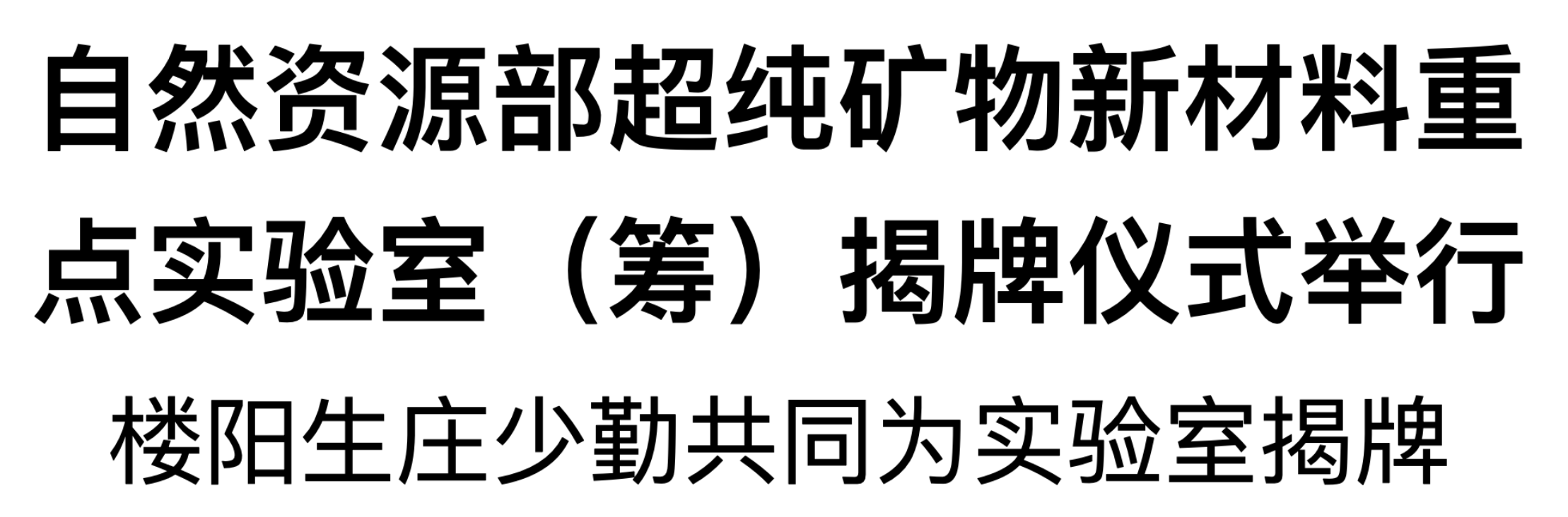 自然資源部超純礦物新材料重點(diǎn)實(shí)驗(yàn)室（籌）揭牌儀式舉行