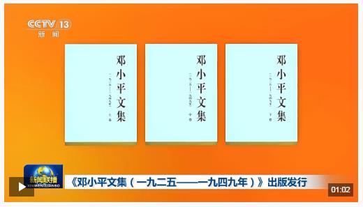 時(shí)政新聞眼丨紀(jì)念鄧小平同志誕辰120周年，習(xí)近平為何強(qiáng)調(diào)這一句話？