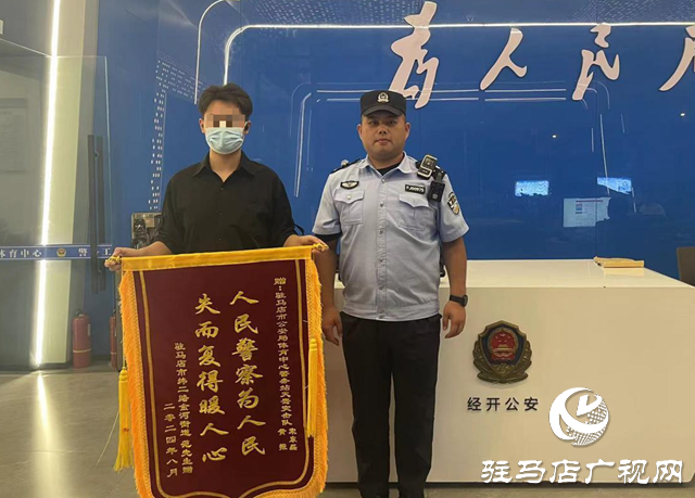 駐馬店民警高效破案追回被盜手機(jī) 錦旗見證警民魚水情