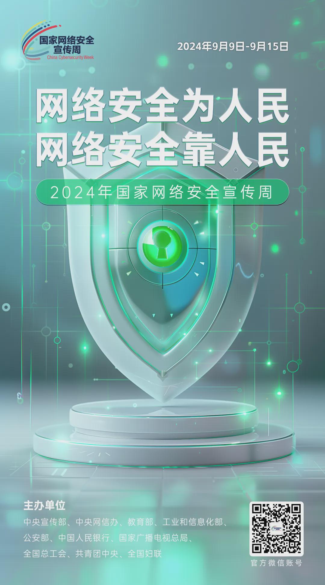 倒計時6天！2024年國家網(wǎng)絡安全宣傳周河南省活動將于9月8日啟動