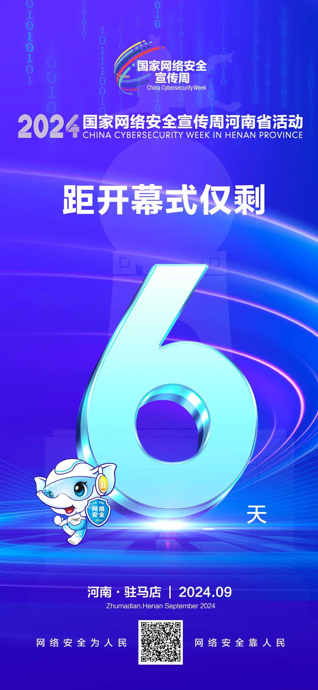 倒計時6天！2024年國家網(wǎng)絡安全宣傳周河南省活動將于9月8日啟動