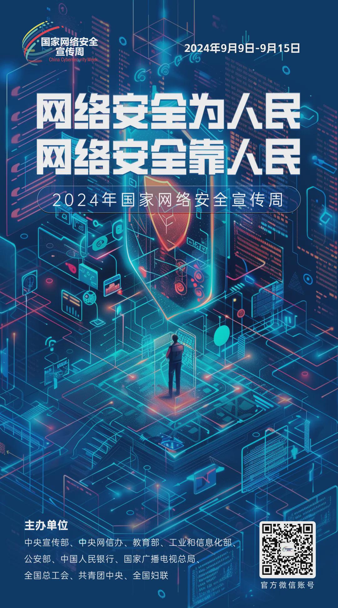 倒計時6天！2024年國家網(wǎng)絡安全宣傳周河南省活動將于9月8日啟動