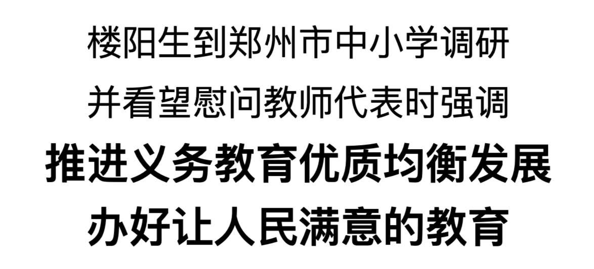 樓陽生到鄭州市中小學(xué)調(diào)研并看望慰問教師代表