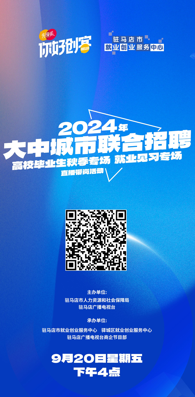 駐馬店市將舉辦2024年高校畢業(yè)生秋季專場就業(yè)見習(xí)專場直播帶崗活動