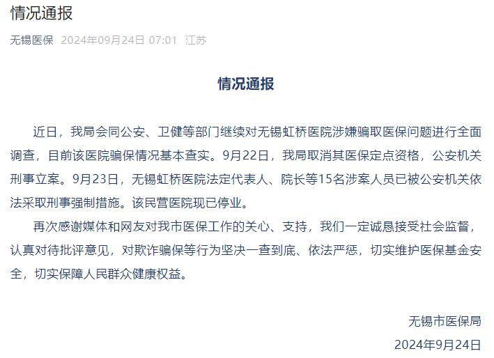 無錫虹橋醫(yī)院法定代表人、院長等15人已被采取刑事強(qiáng)制措施