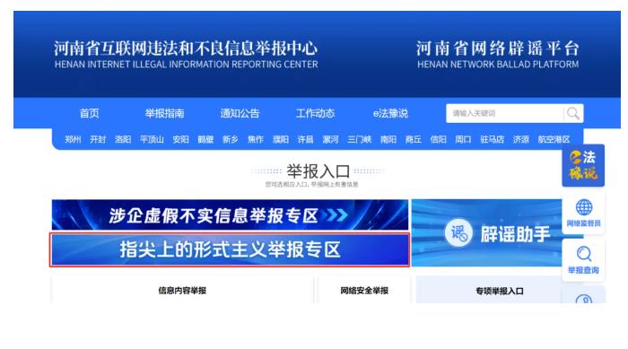 河南省委網(wǎng)信辦開設(shè)“指尖上的形式主義”問題舉報(bào)專區(qū)