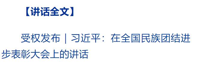 習(xí)近平在全國(guó)民族團(tuán)結(jié)進(jìn)步表彰大會(huì)上發(fā)表重要講話(huà)強(qiáng)調(diào) 推進(jìn)中華民族共同體建設(shè) 鞏固發(fā)展中華民族大團(tuán)結(jié)