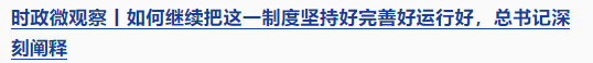 時(shí)政微觀察丨時(shí)隔5年再次舉行表彰大會(huì)，三個(gè)“堅(jiān)持”一以貫之