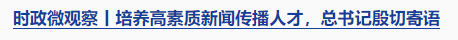 時(shí)政微觀察丨時(shí)隔5年再次舉行表彰大會(huì)，三個(gè)“堅(jiān)持”一以貫之