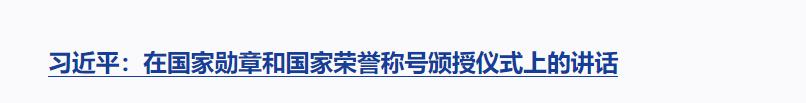 習近平向國家勛章和國家榮譽稱號獲得者頒授勛章獎章并發(fā)表重要講話