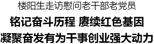 樓陽(yáng)生走訪慰問(wèn)老干部老黨員