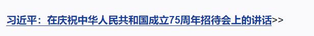 獨(dú)家視頻丨慶祝中華人民共和國成立75周年招待會在京隆重舉行 習(xí)近平發(fā)表重要講話