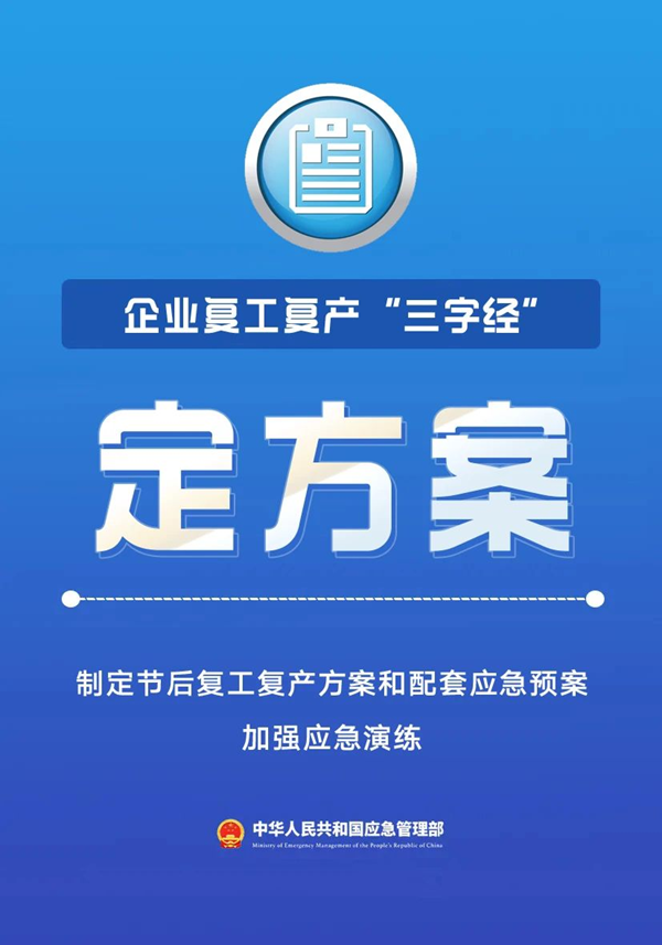 國慶后復(fù)工 駐馬店應(yīng)急部門送上“三字經(jīng)”