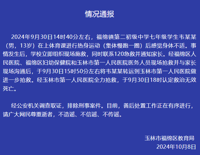 七年級男生體育課熱身運動后死亡，官方通報