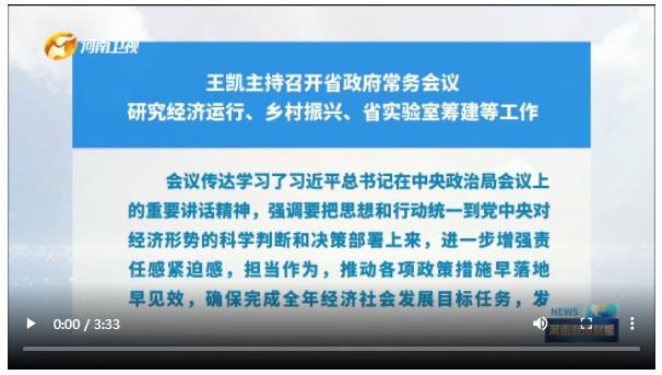 王凱主持召開省政府常務(wù)會議 研究經(jīng)濟運行、鄉(xiāng)村振興、省實驗室籌建等工作