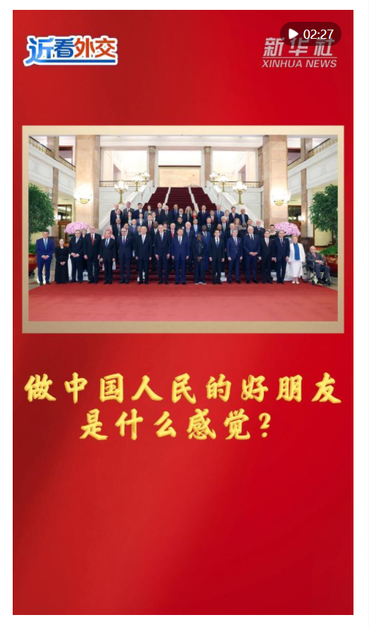 近看外交｜做中國人民的好朋友是什么感覺？