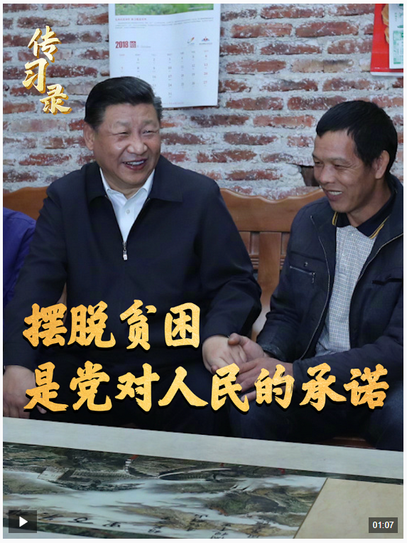 時(shí)政微視頻丨擺脫貧困，是黨對(duì)人民的承諾