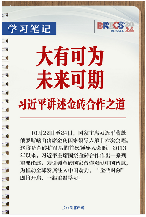 學(xué)習(xí)筆記丨大有可為、未來(lái)可期！習(xí)近平講述金磚合作之道