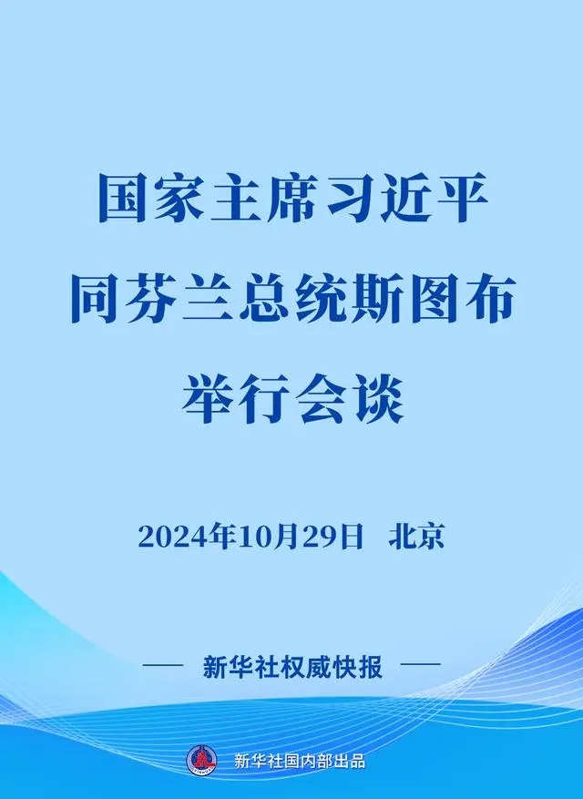 新華社權(quán)威快報(bào)｜習(xí)近平同芬蘭總統(tǒng)斯圖布會(huì)談