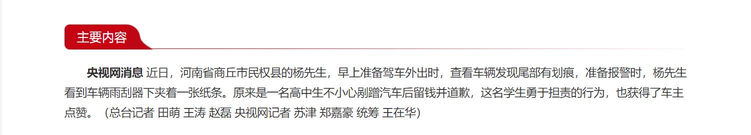 河南民權(quán)：高中生剮蹭汽車留錢道歉 勇?lián)?zé)獲點贊