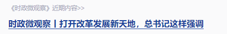 時(shí)政微觀察丨“就業(yè)是家事，更是國(guó)事”