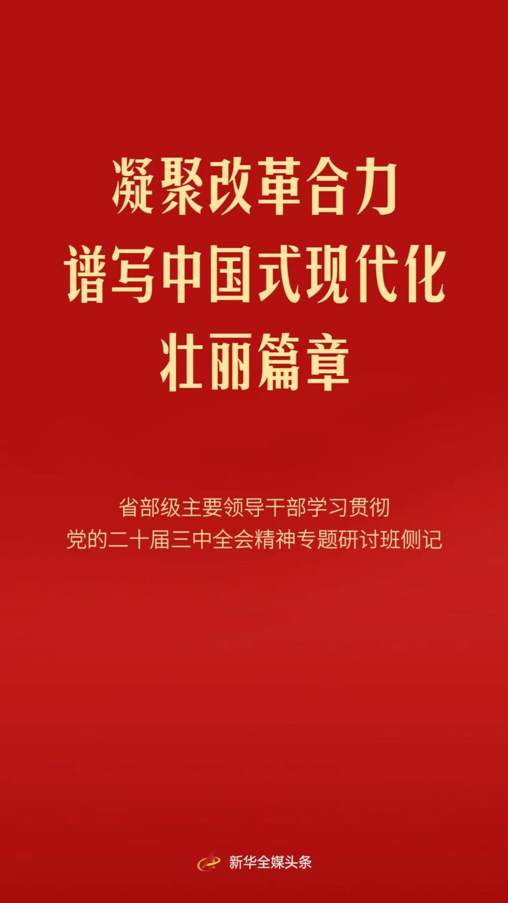 凝聚改革合力 譜寫中國式現(xiàn)代化壯麗篇章——省部級主要領導干部學習貫徹黨的二十屆三中全會精神專題研討班側記