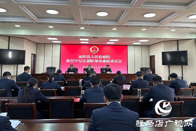 泌陽(yáng)縣人民檢察院召開中層正副職集體廉政談話會(huì)