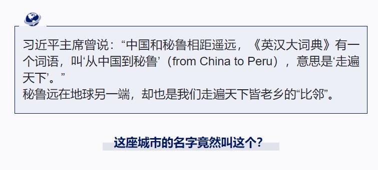 跟著習(xí)主席看世界丨“from China to Peru”是個(gè)英文成語(yǔ)你知道嗎？