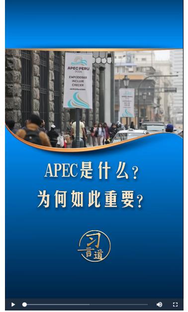 習言道｜APEC是什么？為何如此重要？