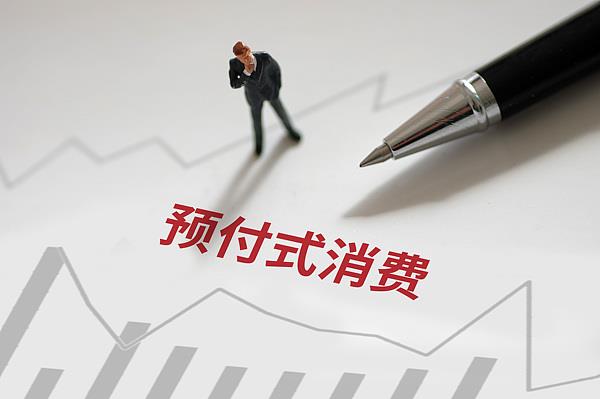 “過期作廢”的預(yù)付費(fèi)式卡券，商家能設(shè)置使用期限嗎？