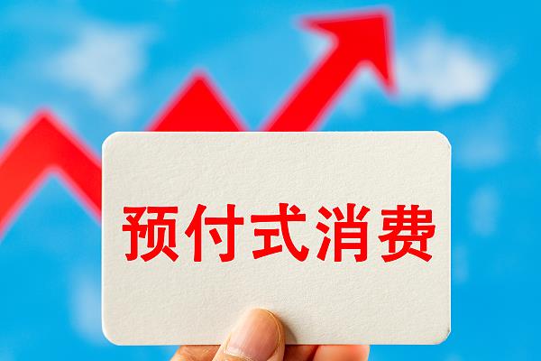 “過期作廢”的預(yù)付費(fèi)式卡券，商家能設(shè)置使用期限嗎？