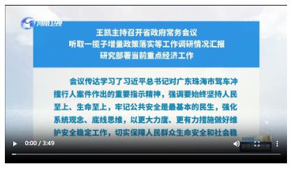 王凱主持召開省政府常務(wù)會議 聽取一攬子增量政策落實等工作調(diào)研情況匯報 研究部署當(dāng)前重點經(jīng)濟(jì)工作