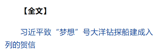 習(xí)近平致信祝賀“夢想”號大洋鉆探船建成入列強(qiáng)調(diào) 加強(qiáng)海洋科技創(chuàng)新拓展國際海洋合作 為推進(jìn)中國式現(xiàn)代化推動構(gòu)建人類命運(yùn)共同體作出更大貢獻(xiàn)