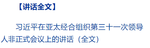 習(xí)近平出席亞太經(jīng)合組織第三十一次領(lǐng)導(dǎo)人非正式會(huì)議并發(fā)表重要講話