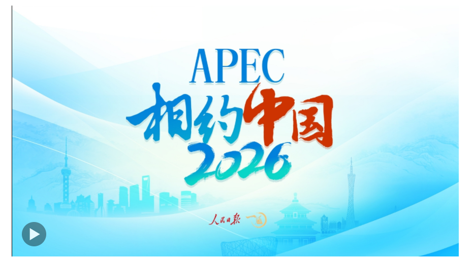 一見·2026，期待APEC的“中國時間”