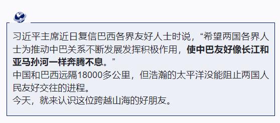 跟著習(xí)主席看世界丨什么友誼，像長(zhǎng)江和亞馬孫河一樣奔騰不息！