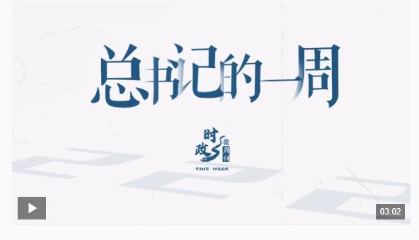 時(shí)政微周刊丨總書(shū)記的一周（11月18日—11月24日）