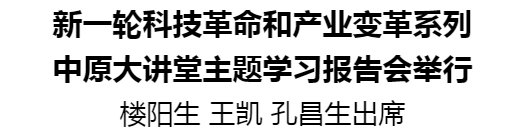 新一輪科技革命和產(chǎn)業(yè)變革系列中原大講堂主題學習報告會舉行