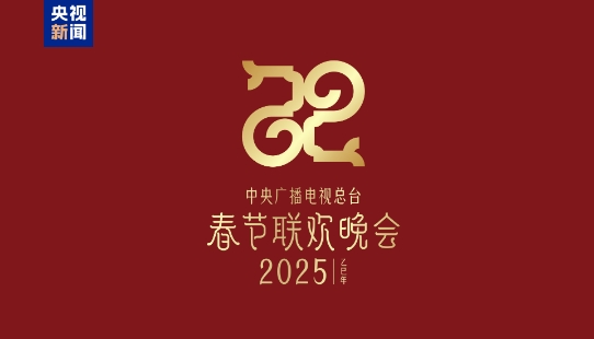 巳（sì）巳如意，生生不息——2025年總臺春晚主題、主標識發(fā)布