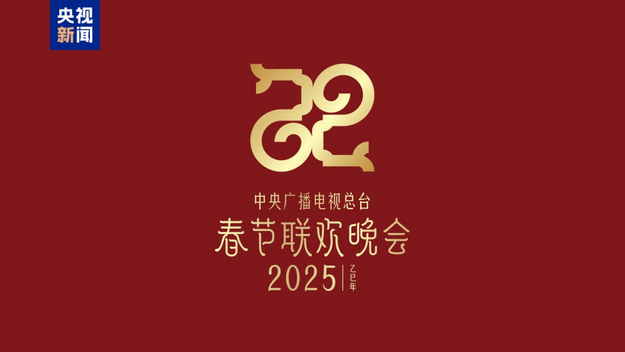 巳巳如意，生生不息！2025蛇年春晚主題、主標識發(fā)布