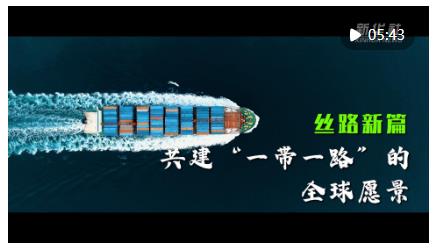 開拓造福各國、惠及世界的“幸福路”——高質(zhì)量共建“一帶一路”實現(xiàn)新跨越新發(fā)展