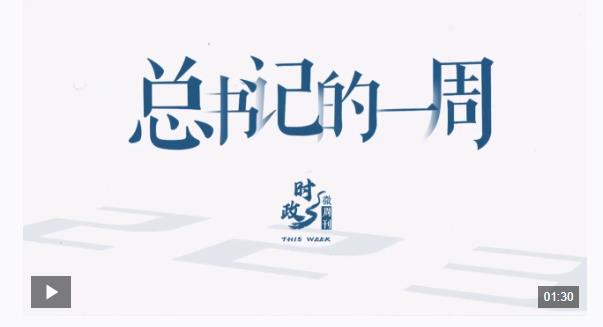 時(shí)政微周刊丨總書記的一周（11月25日—12月1日）