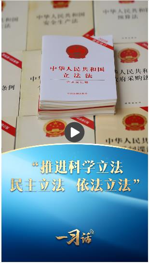 一習(xí)話·良法善治丨“推進科學(xué)立法、民主立法、依法立法”