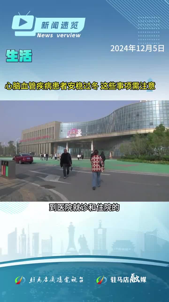 駐馬店市四人成為思政課名師；這些人的撫恤補助標準再次提高；心腦血管疾病患者過冬需注意|《新聞速覽》