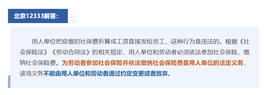 可以要求把社保費“折算”成工資嗎？能分段安排年休假嗎？12333為您解答