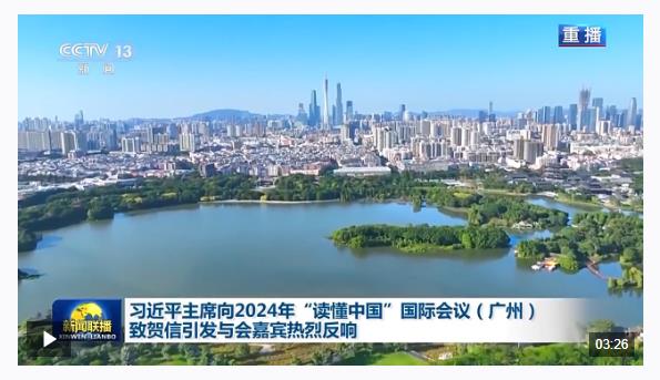 習近平主席向2024年“讀懂中國”國際會議（廣州）致賀信引發(fā)與會嘉賓熱烈反響