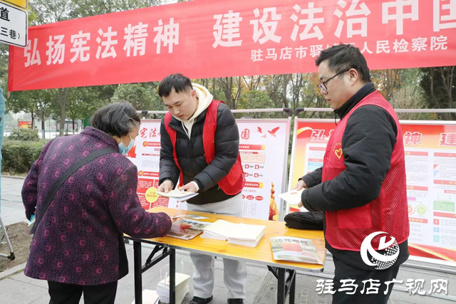 驛城區(qū)人民檢察院開展“國家憲法日”宣傳活動